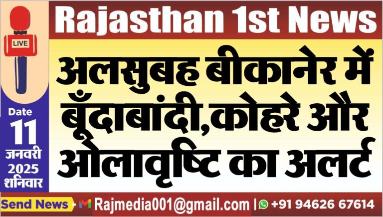 Read more about the article अलसुबह बीकानेर में बूँदाबांदी,कोहरे और ओलावृष्टि का अलर्ट