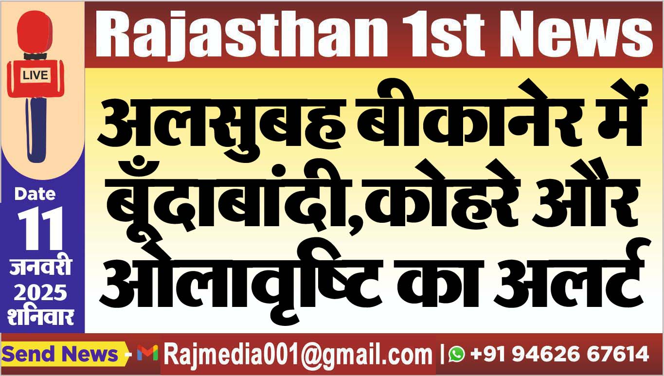 You are currently viewing अलसुबह बीकानेर में बूँदाबांदी,कोहरे और ओलावृष्टि का अलर्ट