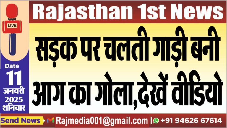 Read more about the article सड़क पर चलती गाड़ी बनी आग का गोला,देखें वीडियो