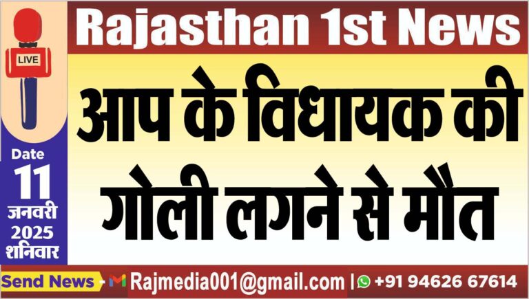 Read more about the article आप के विधायक की गोली लगने से मौत