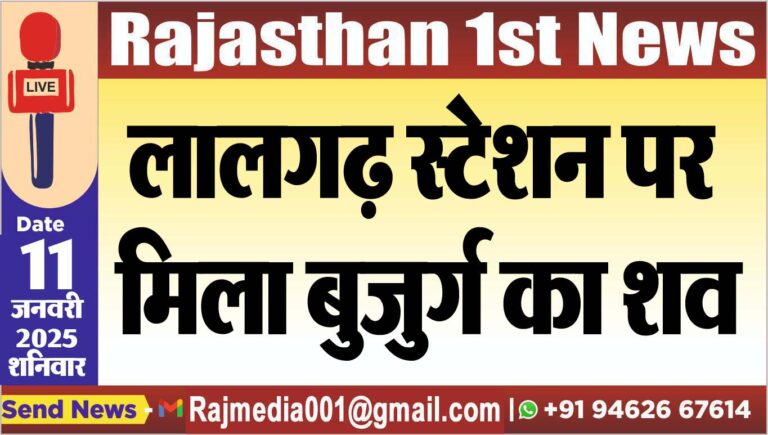 Read more about the article लालगढ़ स्टेशन पर मिला बुजुर्ग का शव