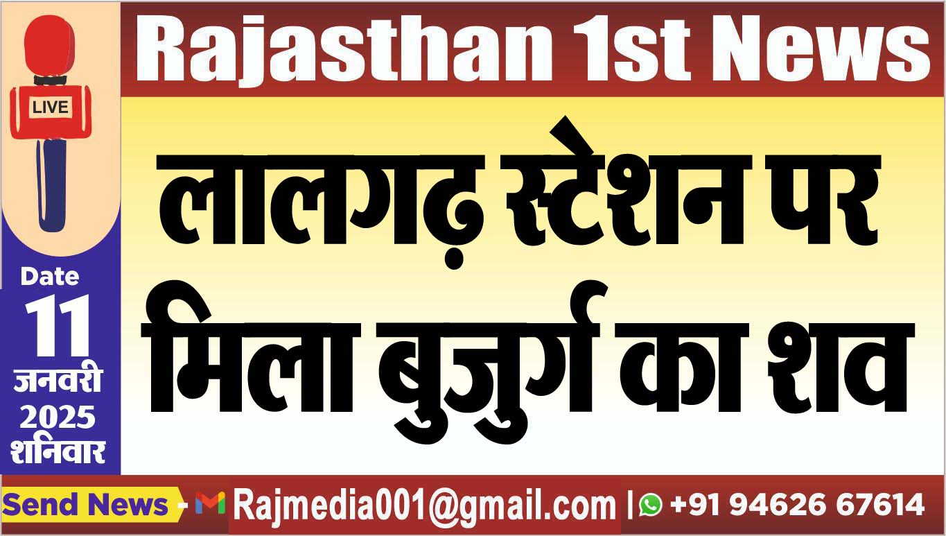 You are currently viewing लालगढ़ स्टेशन पर मिला बुजुर्ग का शव