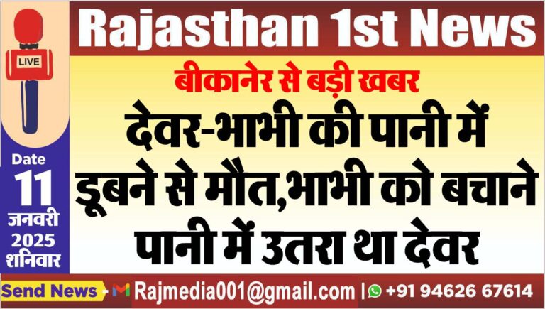 Read more about the article बीकानेर से बड़ी खबर,देवर-भाभी की पानी में डूबने से मौत,भाभी को बचाने पानी में उतरा था देवर