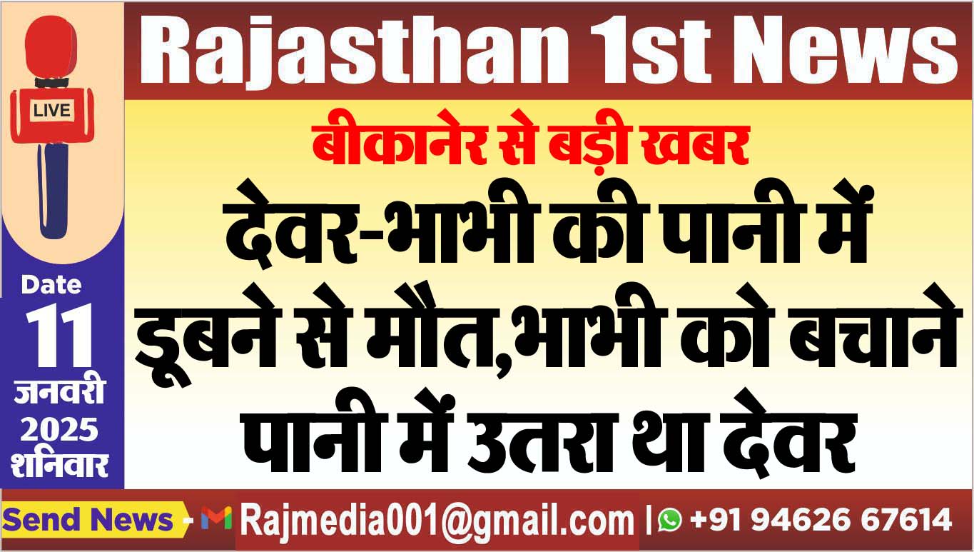 You are currently viewing बीकानेर से बड़ी खबर,देवर-भाभी की पानी में डूबने से मौत,भाभी को बचाने पानी में उतरा था देवर