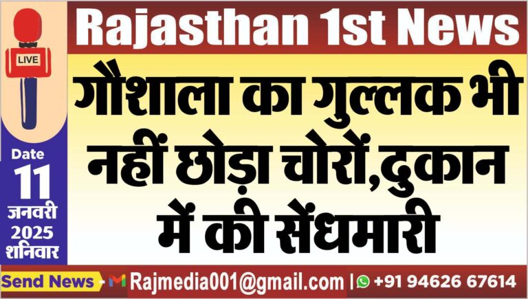 Read more about the article गौशाला का गुल्लक भी नहीं छोड़ा चोरों,दुकान में की सेंधमारी