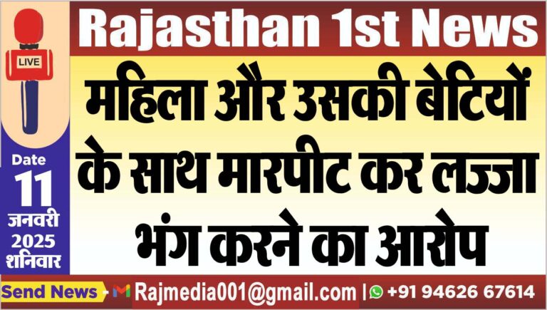Read more about the article महिला और उसकी बेटियों के साथ मारपीट कर लज्जा भंग करने का आरोप