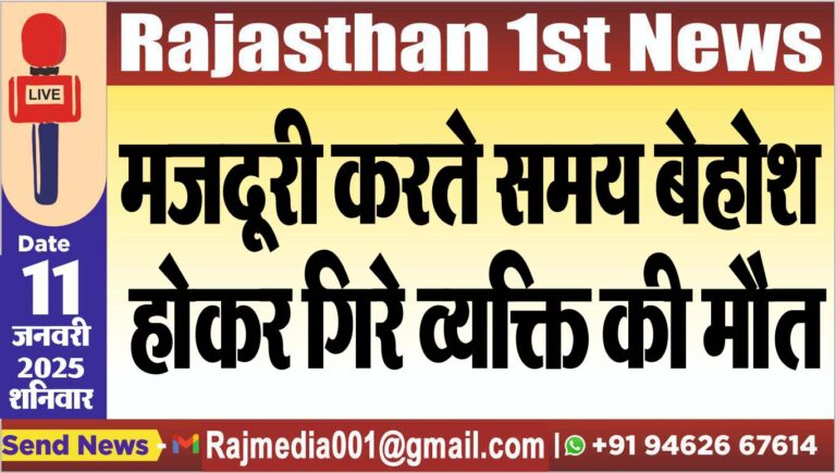 Read more about the article मजदूरी करते समय बेहोश होकर गिरे व्यक्ति की मौत