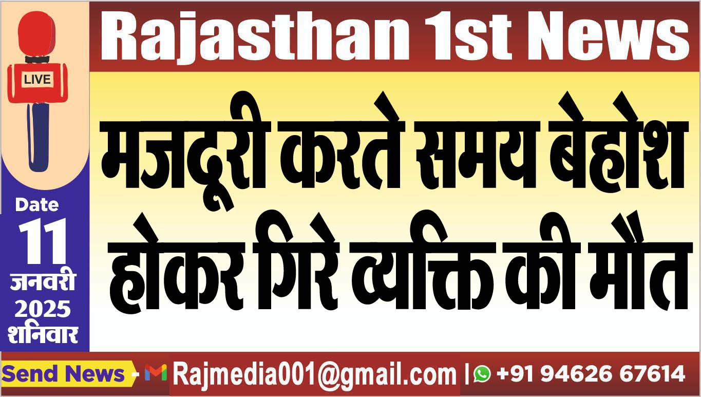 You are currently viewing मजदूरी करते समय बेहोश होकर गिरे व्यक्ति की मौत
