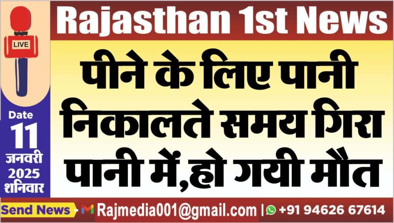 Read more about the article पीने के लिए पानी निकालते समय गिरा पानी में,हो गयी मौत