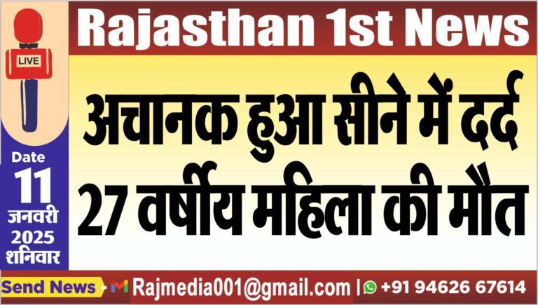 Read more about the article अचानक हुआ सीने में दर्द,27 वर्षीय महिला की मौत