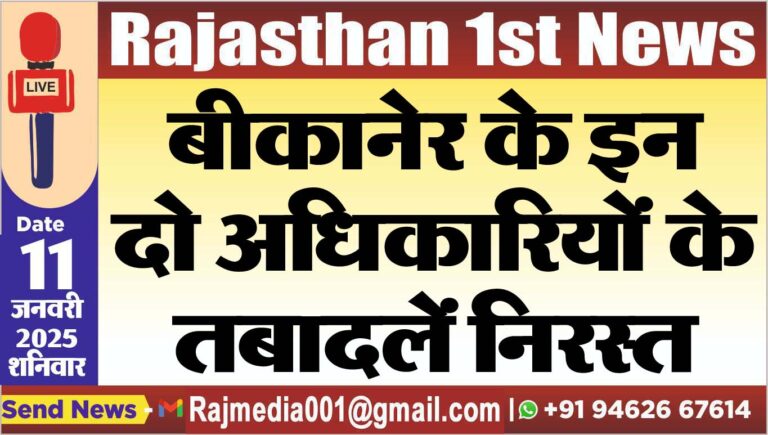 Read more about the article बीकानेर के इन दो अधिकारियों के तबादलें निरस्त