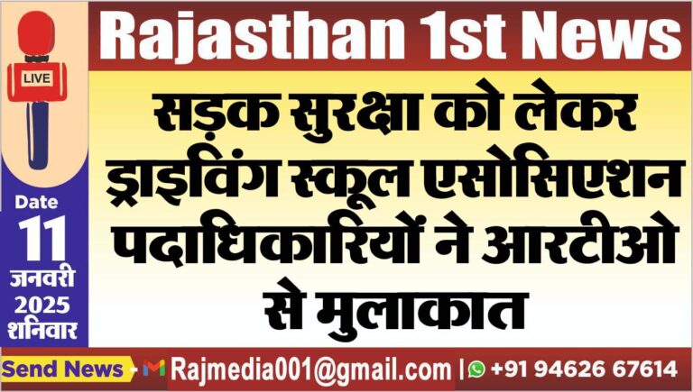 Read more about the article सड़क सुरक्षा को लेकर ड्राइविंग स्कूल एसोसिएशन पदाधिकारियों ने आरटीओ से मुलाकात