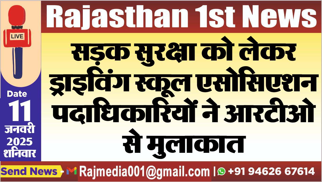 You are currently viewing सड़क सुरक्षा को लेकर ड्राइविंग स्कूल एसोसिएशन पदाधिकारियों ने आरटीओ से मुलाकात