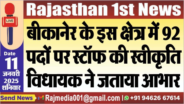 Read more about the article बीकानेर के इस क्षेत्र में 92 पदों पर स्टॉफ की स्वीकृति,विधायक ने जताया आभार