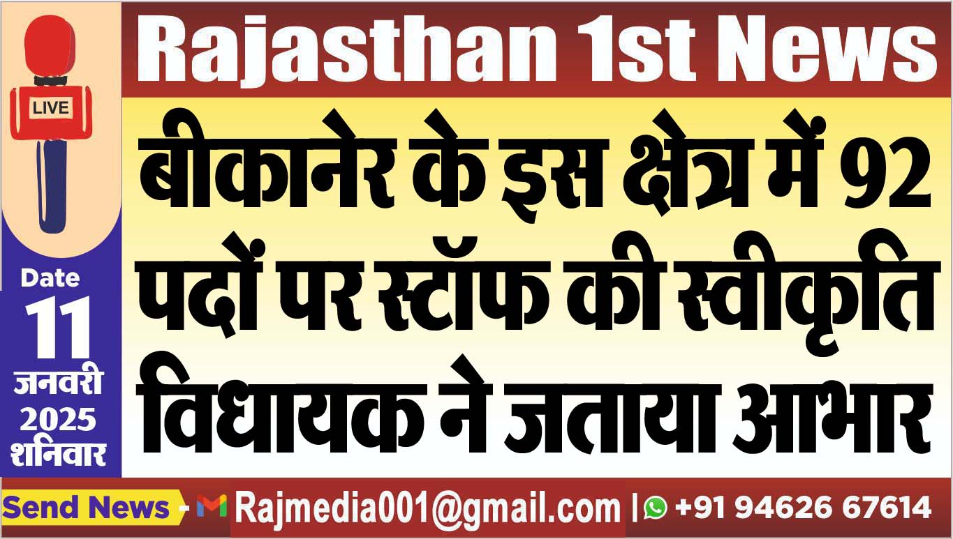You are currently viewing बीकानेर के इस क्षेत्र में 92 पदों पर स्टॉफ की स्वीकृति,विधायक ने जताया आभार