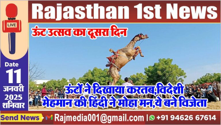 Read more about the article ऊंटों ने दिखाया करतब,विदेशी मेहमान की हिंदी ने मोहा मन,ये बने विजेता