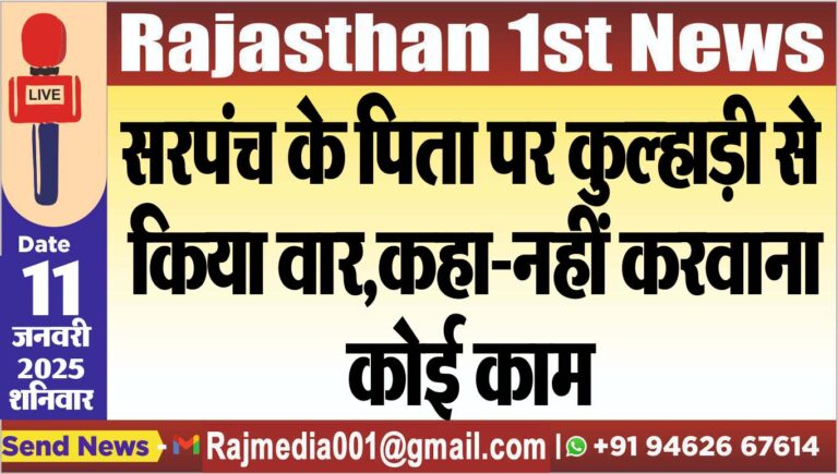 Read more about the article सरपंच के पिता पर कुल्हाड़ी से किया वार,कहा-नहीं करवाना कोई काम