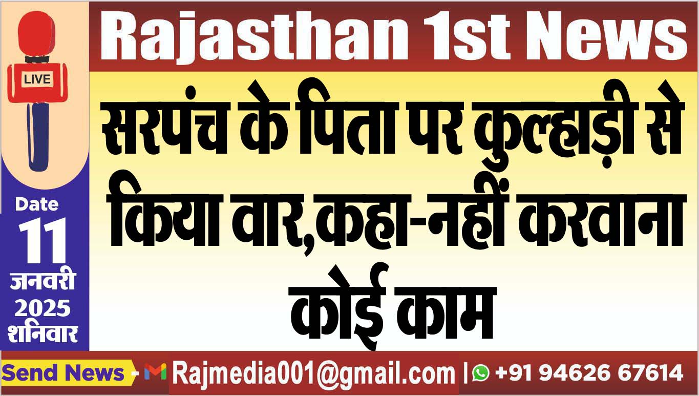 You are currently viewing सरपंच के पिता पर कुल्हाड़ी से किया वार,कहा-नहीं करवाना कोई काम