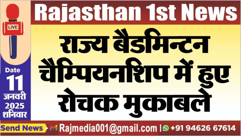 Read more about the article राज्य बैडमिन्टन चैम्पियनशिप में हुए रोचक मुकाबले