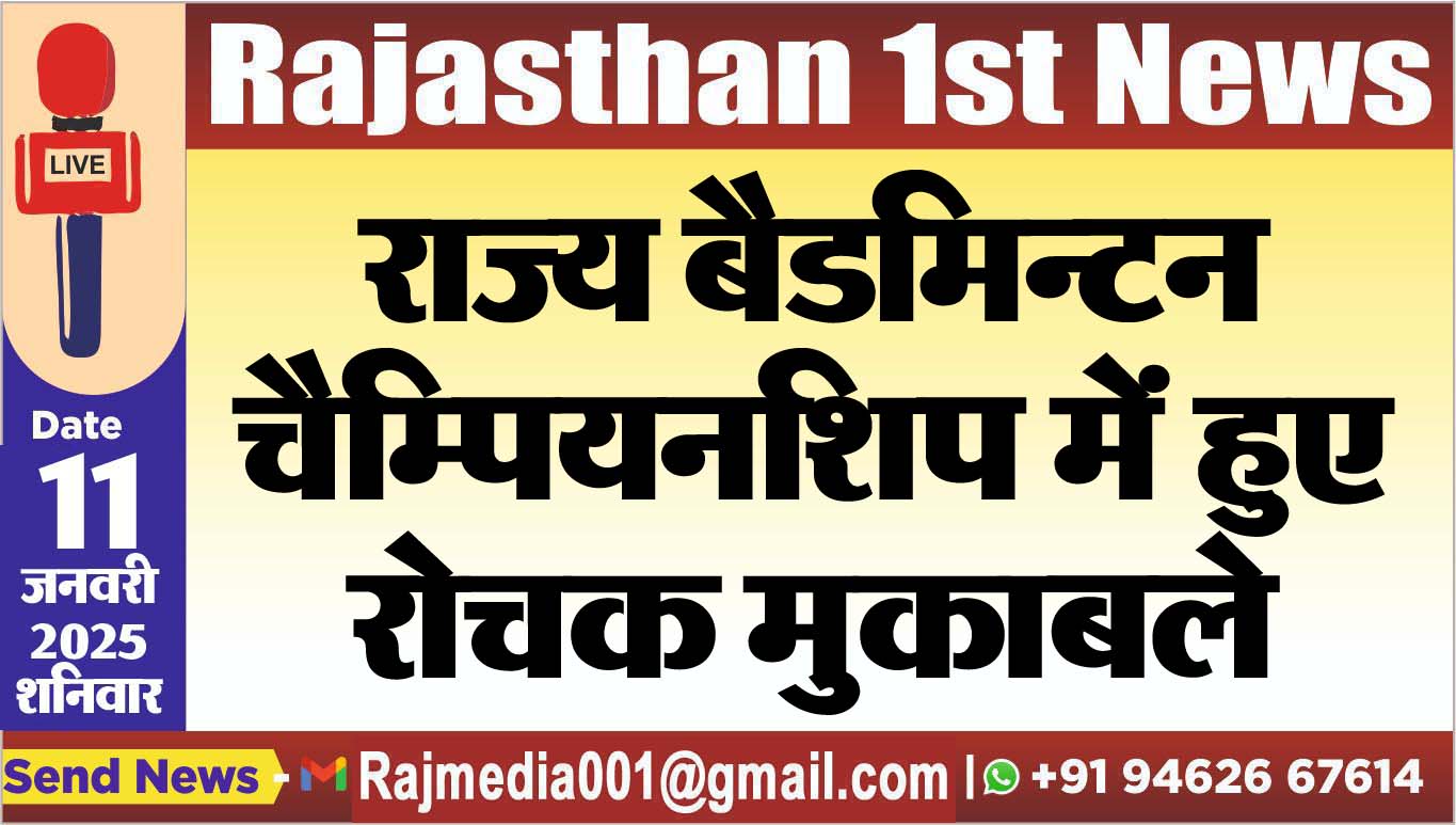 You are currently viewing राज्य बैडमिन्टन चैम्पियनशिप में हुए रोचक मुकाबले