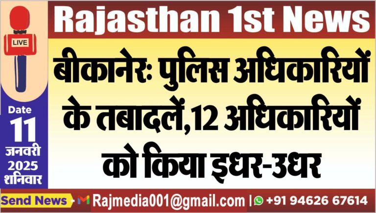 Read more about the article बीकानेर: पुलिस अधिकारियों के तबादलें,12 अधिकारियों को किया इधर-उधर