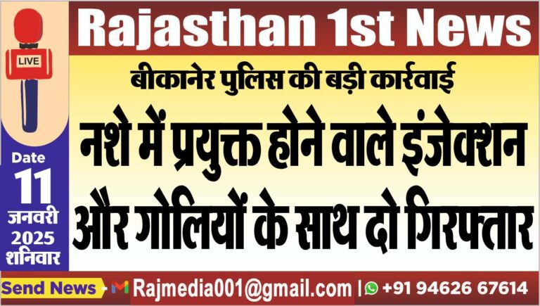 Read more about the article नशे में प्रयुक्त होने वाले इंजेक्शन और गोलियों के साथ दो गिरफ्तार