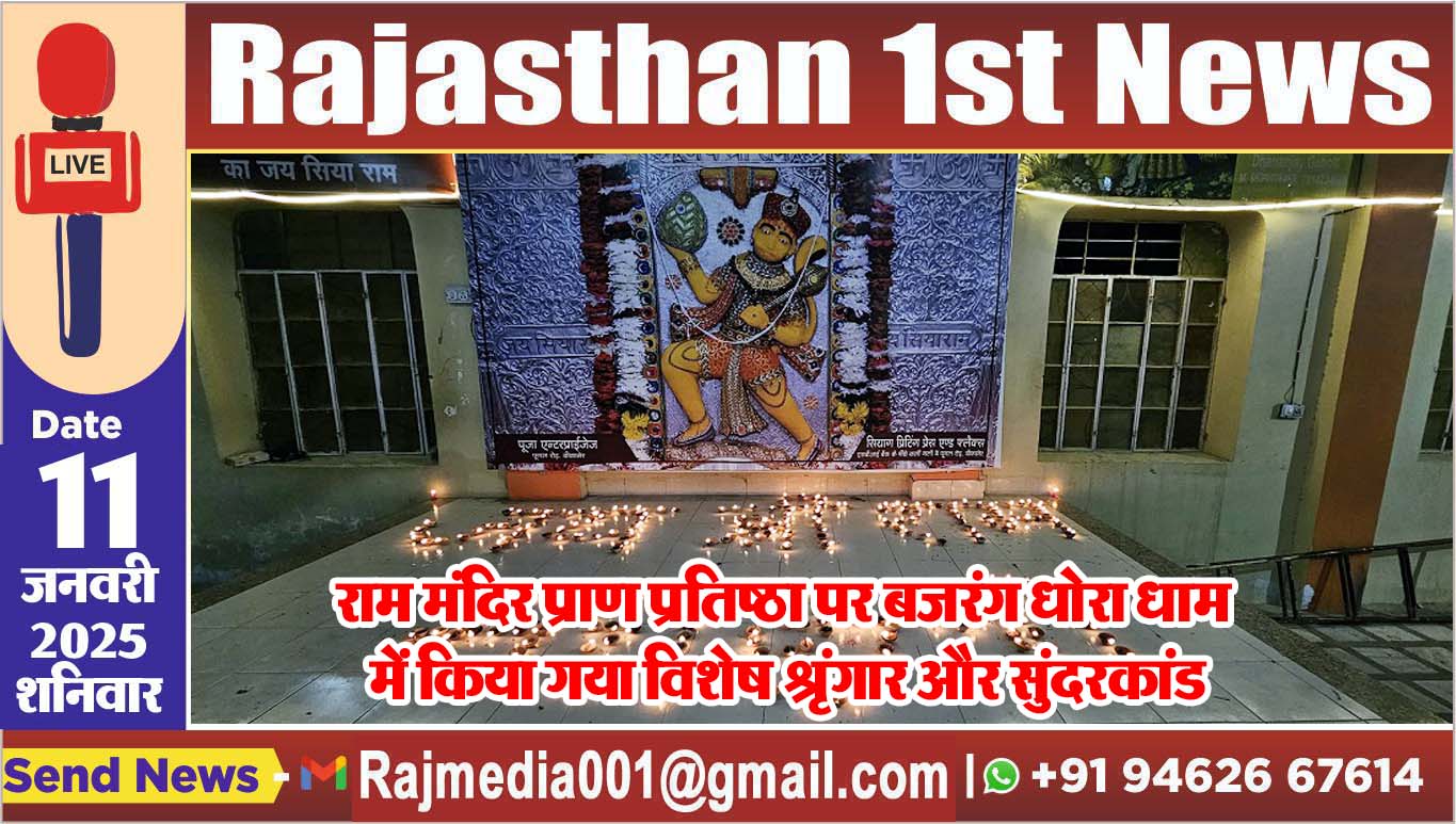You are currently viewing राम मंदिर प्राण प्रतिष्ठा पर बजरंग धोरा धाम में किया गया विशेष श्रृंगार और सुंदरकांड