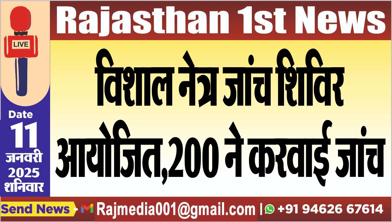 You are currently viewing विशाल नेत्र जांच शिविर आयोजित,200 ने करवाई जांच