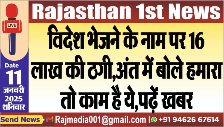 Read more about the article विदेश भेजने के नाम पर 16 लाख की ठगी,अंत में बोले हमारा तो काम है ये,पढ़ें खबर