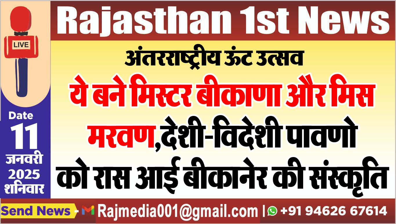 You are currently viewing ये बने मिस्टर बीकाणा और मिस मरवण,देशी-विदेशी पावणो को रास आई बीकानेर की संस्कृति