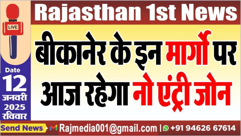 Read more about the article बीकानेर के इन मार्गो पर आज रहेगा नो एंट्री जोन