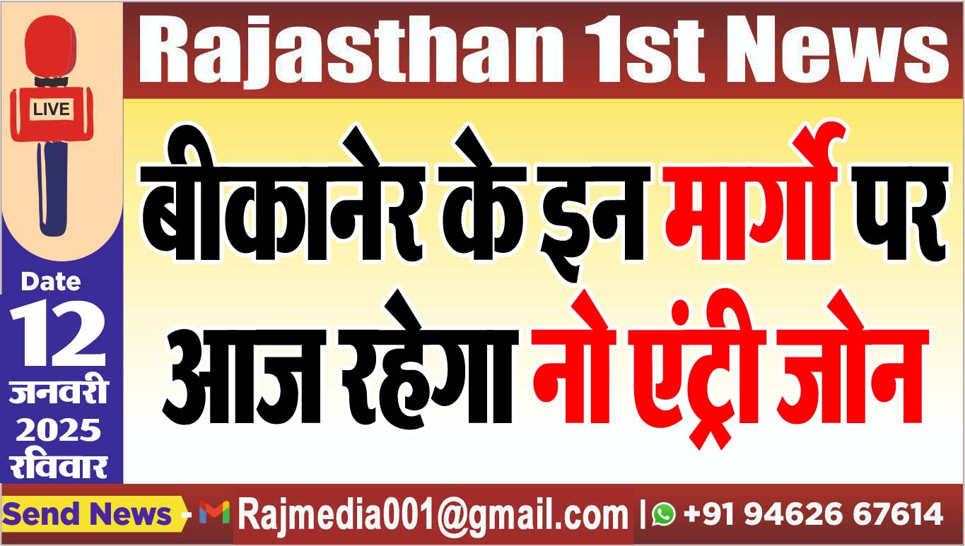 You are currently viewing बीकानेर के इन मार्गो पर आज रहेगा नो एंट्री जोन