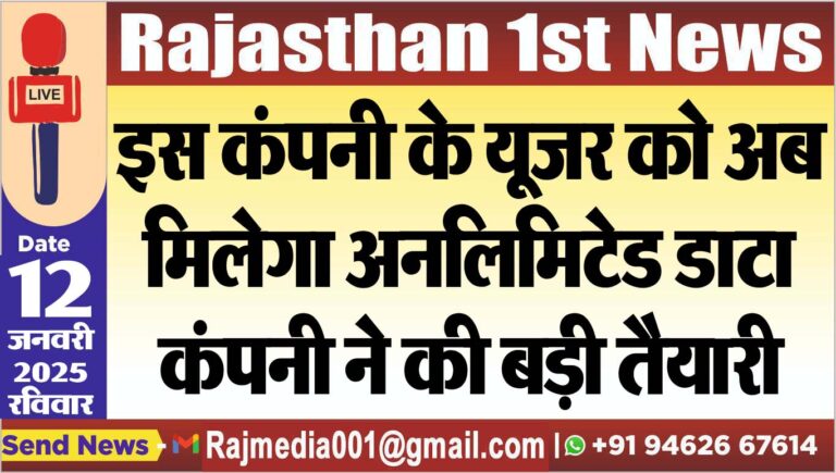 Read more about the article इस कंपनी के यूजर को अब मिलेगा अनलिमिटेड डाटा,कंपनी ने की बड़ी तैयारी
