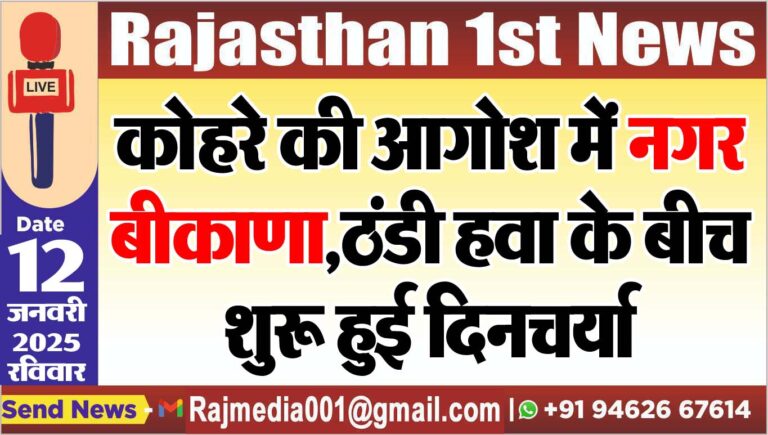 Read more about the article कोहरे की आगोश में नगर बीकाणा,ठंडी हवा के बीच शुरू हुई दिनचर्या