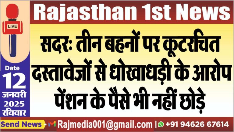 Read more about the article सदर: तीन बहनों पर कूटरचित दस्तावेजों से धोखाधड़ी के आरोप,पेंशन के पैसे भी नहीं छोड़े