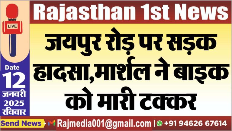 Read more about the article जयपुर रोड़ पर सड़क हादसा,मार्शल ने बाइक को मारी टक्कर
