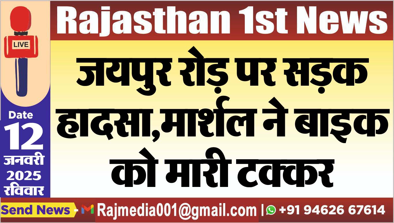 You are currently viewing जयपुर रोड़ पर सड़क हादसा,मार्शल ने बाइक को मारी टक्कर