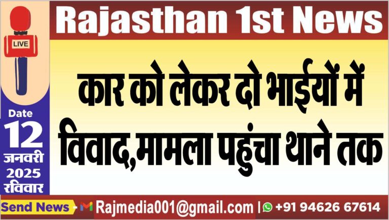 Read more about the article कार को लेकर दो भाईयों में विवाद,मामला पहुंचा थाने तक