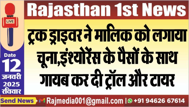 Read more about the article ट्रक ड्राइवर ने मालिक को लगाया चूना,इंश्योरेंस के पैसों के साथ गायब कर दी ट्रॉल और टायर