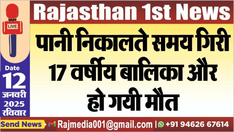 Read more about the article पानी निकालते समय गिरी 17 वर्षीय बालिका और हो गयी मौत