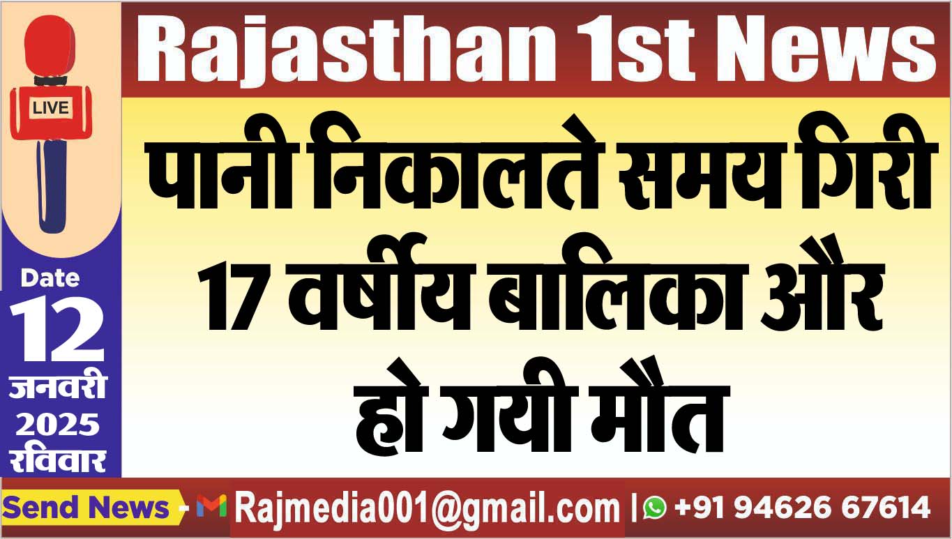 You are currently viewing पानी निकालते समय गिरी 17 वर्षीय बालिका और हो गयी मौत