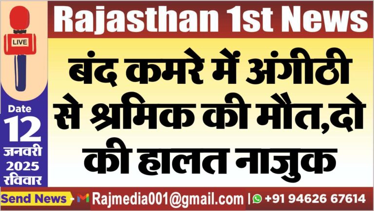 Read more about the article बंद कमरे में अंगीठी से श्रमिक की मौत,दो की हालत नाजुक