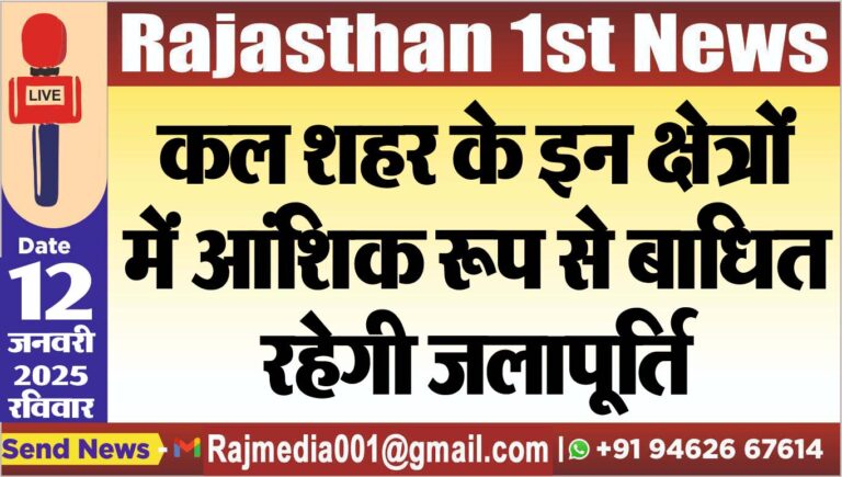 Read more about the article कल शहर के इन क्षेत्रों में आंशिक रूप से बाधित रहेगी जलापूर्ति