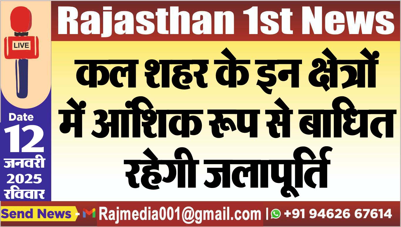 You are currently viewing कल शहर के इन क्षेत्रों में आंशिक रूप से बाधित रहेगी जलापूर्ति