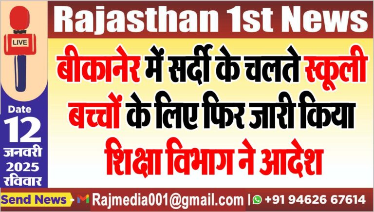 Read more about the article बीकानेर में सर्दी के चलते स्कूली बच्चों के लिए फिर जारी किया शिक्षा विभाग ने आदेश