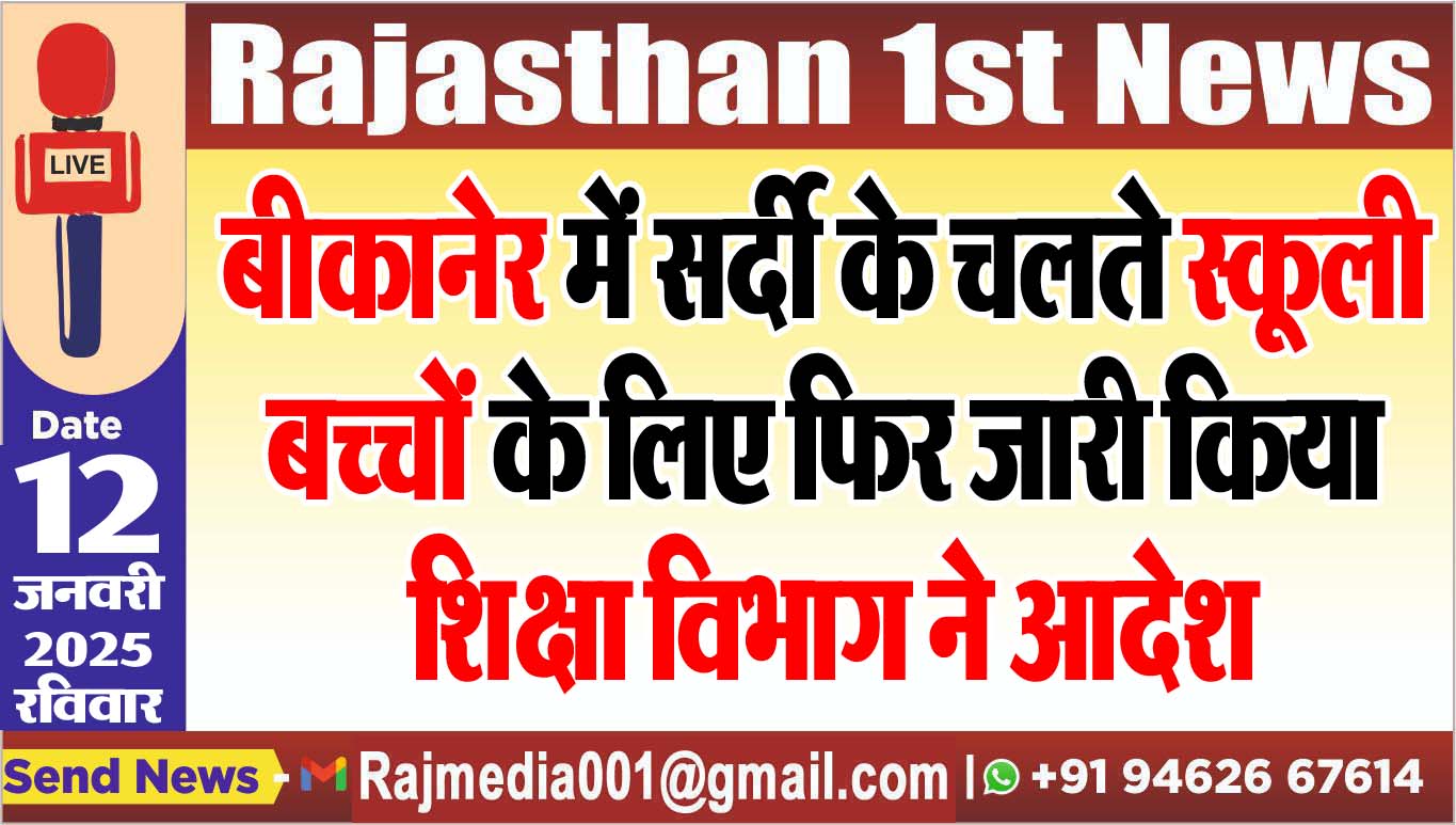 You are currently viewing बीकानेर में सर्दी के चलते स्कूली बच्चों के लिए फिर जारी किया शिक्षा विभाग ने आदेश
