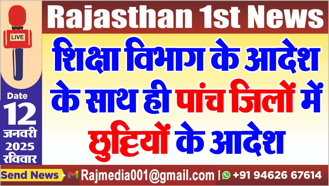 You are currently viewing शिक्षा विभाग के आदेश के साथ ही पांच जिलों में छुट्टियों के आदेश