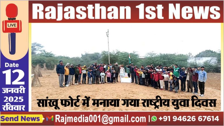 Read more about the article सांखू फोर्ट में मनाया गया राष्ट्रीय युवा दिवस