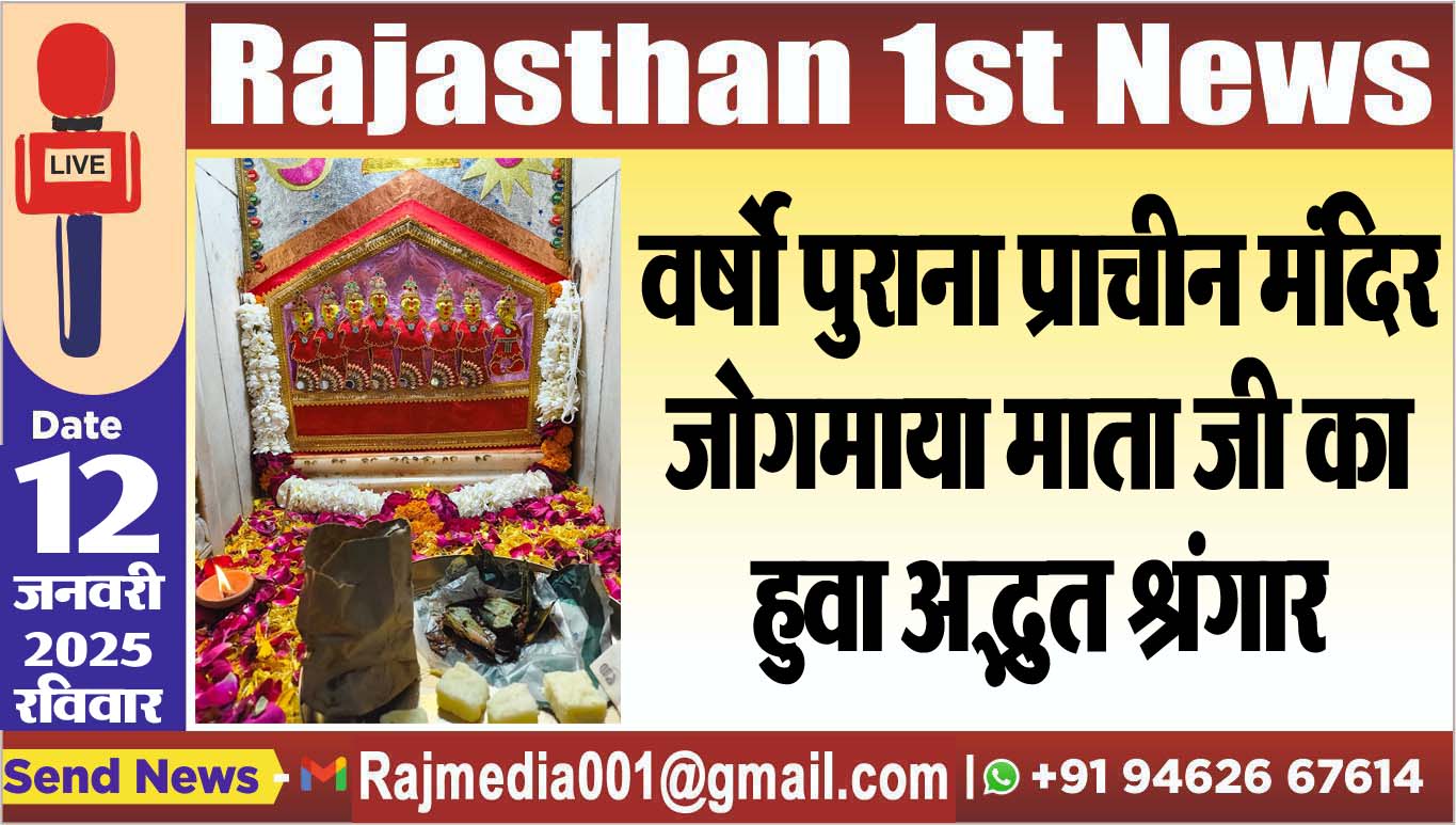 You are currently viewing वर्षो पुराना प्राचीन मंदिर जोगमाया माता जी का हुवा अद्भुत श्रंगार