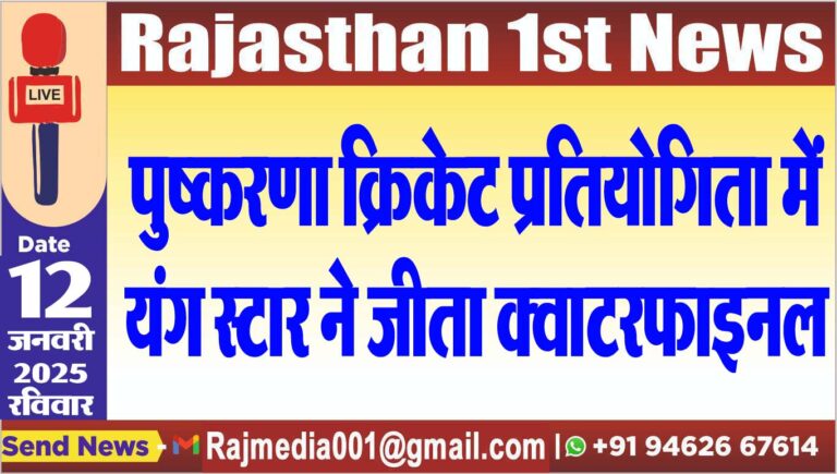 Read more about the article पुष्करणा क्रिकेट प्रतियोगिता में यंग स्टार ने जीता क्वाटरफाइनल